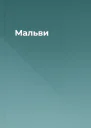 Мальви