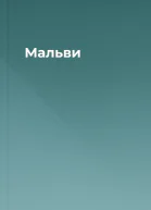 Мальви