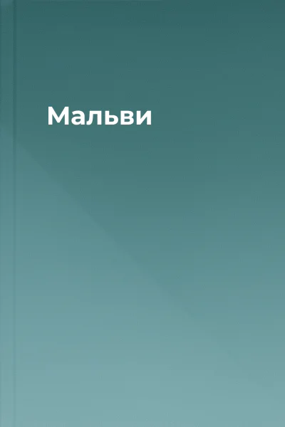 Мальви