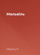 Мальвіль
