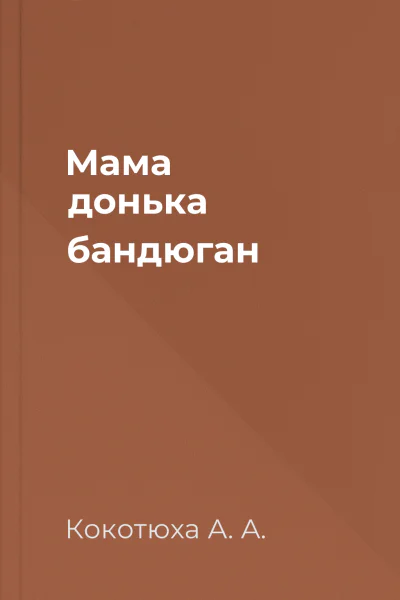 Мама донька бандюган
