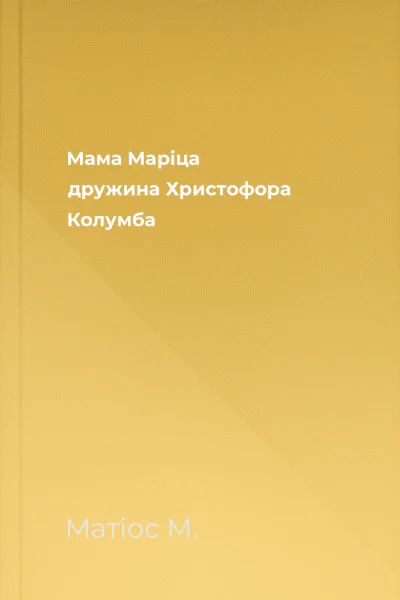 Мама Маріца  дружина Христофора Колумба