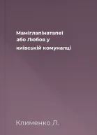 Маміглапінатапеї або Любов у київській комуналці