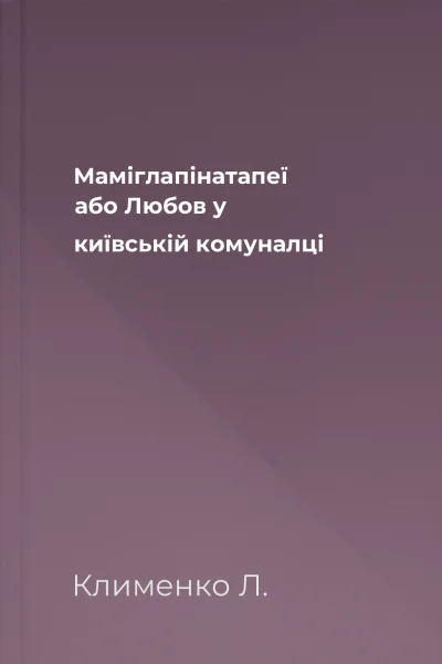 Маміглапінатапеї або Любов у київській комуналці