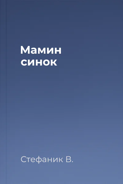 Мамин синок