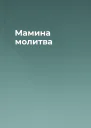 Мамина молитва