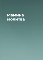 Мамина молитва