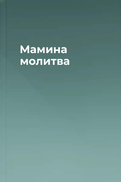 Мамина молитва