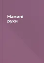 Мамині руки