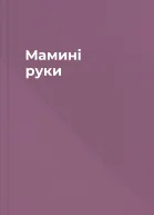 Мамині руки