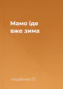 Мамо іде вже зима