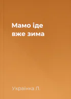 Мамо іде вже зима