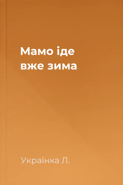 Мамо іде вже зима