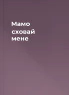 Мамо сховай мене