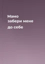 Мамо забери мене до себе