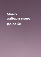 Мамо забери мене до себе