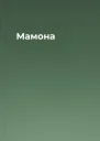 Мамона