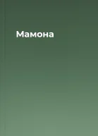 Мамона