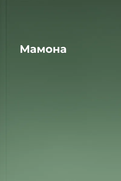 Мамона