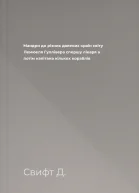 Мандри до різних далеких країн світу Лемюеля Гуллівера спершу лікаря а потім капітана кількох кораблів