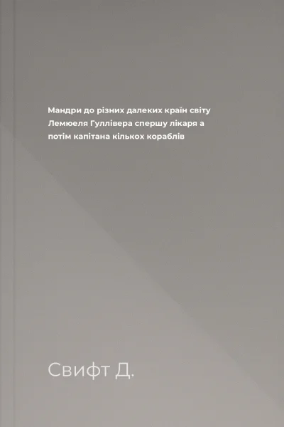 Мандри до різних далеких країн світу Лемюеля Гуллівера спершу лікаря а потім капітана кількох кораблів