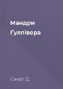 Мандри Ґуллівера