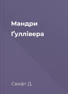 Мандри Ґуллівера