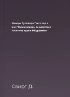 Мандри Ґуллівера Текст  пер з рос ГФурси передм та адаптація АКлімова худож МКурдюмов