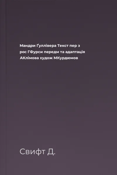 Мандри Ґуллівера Текст  пер з рос ГФурси передм та адаптація АКлімова худож МКурдюмов