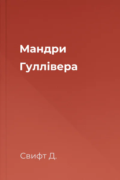 Мандри Гуллівера