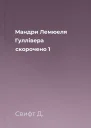 Мандри Лемюеля Гуллівера скорочено 1
