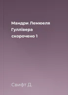 Мандри Лемюеля Гуллівера скорочено 1
