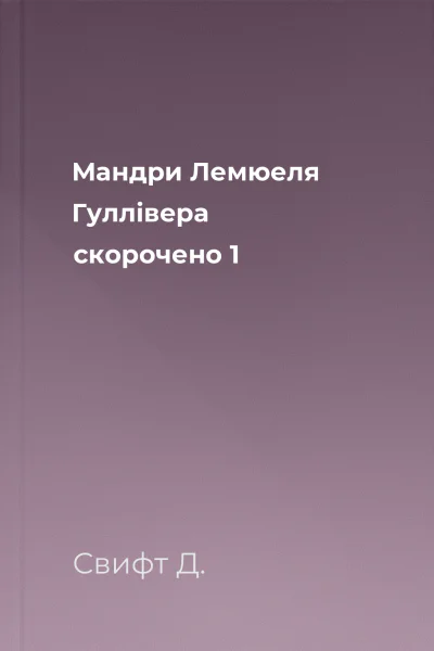 Мандри Лемюеля Гуллівера скорочено 1