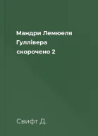Мандри Лемюеля Гуллівера скорочено 2