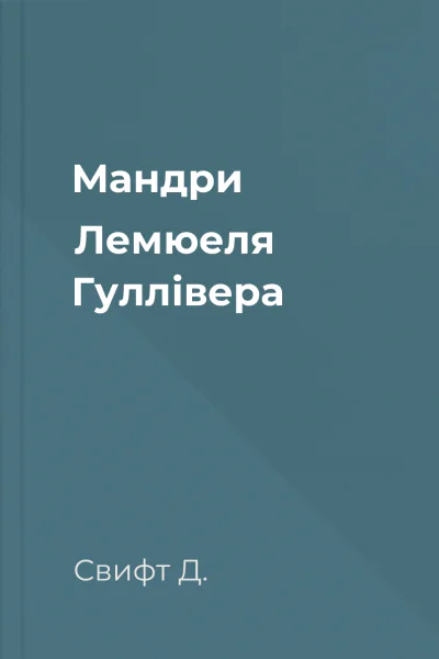 Мандри Лемюеля Гуллівера