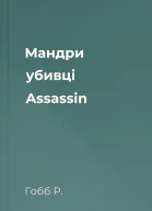 Мандри убивці Assassin