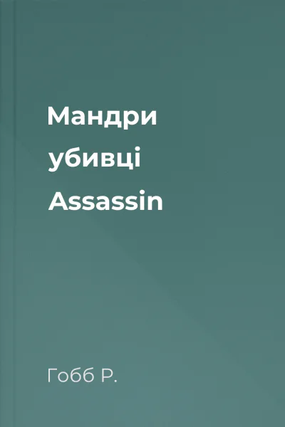 Мандри убивці Assassin