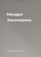 Мандри Закомарика