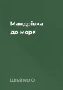 Мандрівка до моря