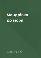 Мандрівка до моря