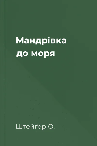Мандрівка до моря