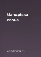 Мандрівка слона