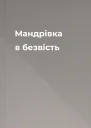 Мандрівка в безвість