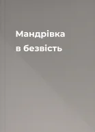 Мандрівка в безвість