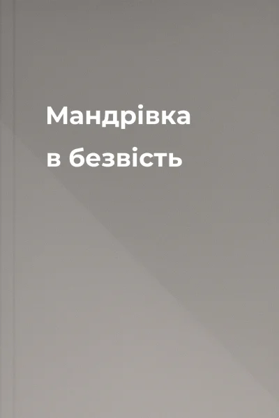 Мандрівка в безвість