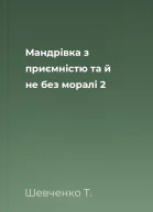 Мандрівка з приємністю та й не без моралі 2