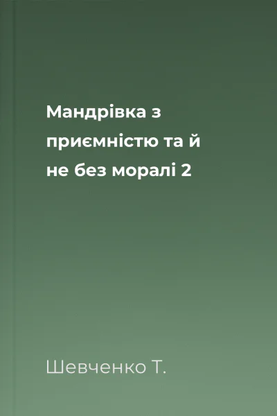 Мандрівка з приємністю та й не без моралі 2
