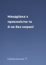 Мандрівка з приємністю та й не без моралі