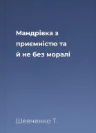 Мандрівка з приємністю та й не без моралі