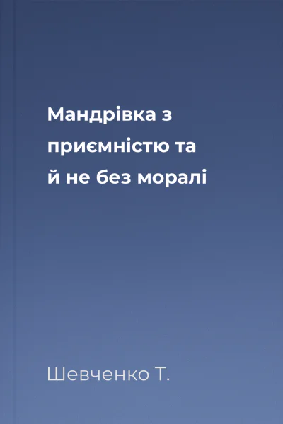Мандрівка з приємністю та й не без моралі